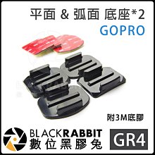 數位黑膠兔 GOPRO 副廠【 GR4 平面 & 弧面 底座 各二 含3M底膠 】 HERO 8 / MAX 底座