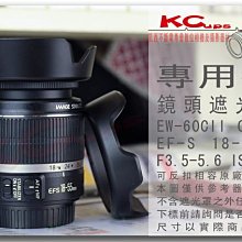 凱西不斷電 EW60C II Canon 18-55mm f3.5-5.6 IS USM 專用 蓮花型 反扣 遮光罩