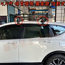 【小鳥的店】本田 CR-V5 CRV 5代 5.5代 Travel Life 快克 橫桿 車頂架 行李架 認證 霧黑款