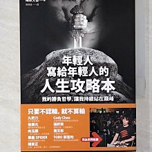 【書寶二手書T1／心理_CG1】年輕人寫給年輕人的人生攻略本：我的勝負哲學，讓我持續站在巔峰_梅原大吾,  博偉晨