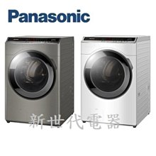 **新世代電器**請先詢價 Panasonic國際牌 19公斤變頻溫水洗脫烘滾筒洗衣機 NA-V190MDH-W/S