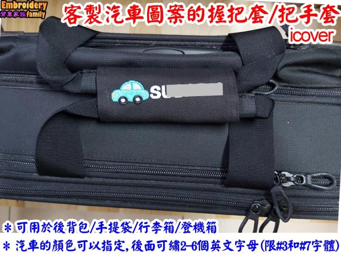 ※客製汽車轎車圖案握把套把手套icover※6色汽車圖案+名字 ( 1組=2個專門賣場)