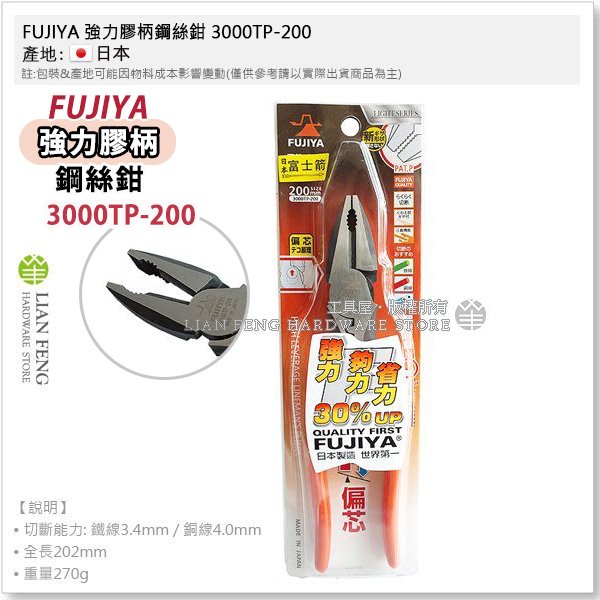 【工具屋】*含稅* FUJIYA 強力膠柄鋼絲鉗 3000TP-200 富士箭 8吋 200mm 端子壓著 偏芯 日本製