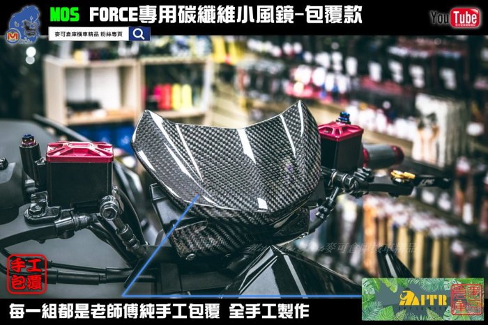 ☆麥可倉庫機車精品☆【FORCE專用 碳纖維 小風鏡組 包覆款】FORCE155 卡夢 風鏡 非 大盾 小盾 燈眉 扶手