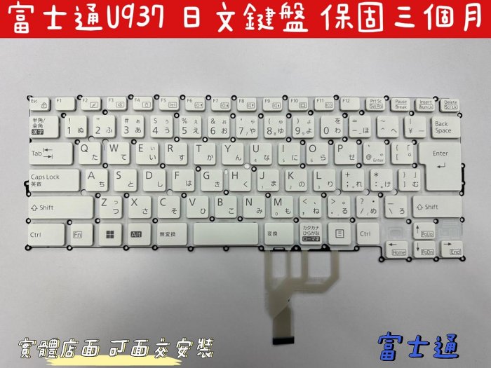 【全新 FUJITSU 富士通 U937 U938 U939 日文 鍵盤】