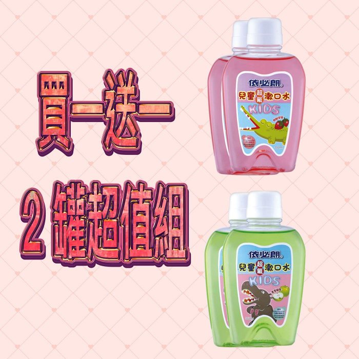 依必朗 兒童超氟漱口水系列 350ml（1+1組合/2罐超值組）