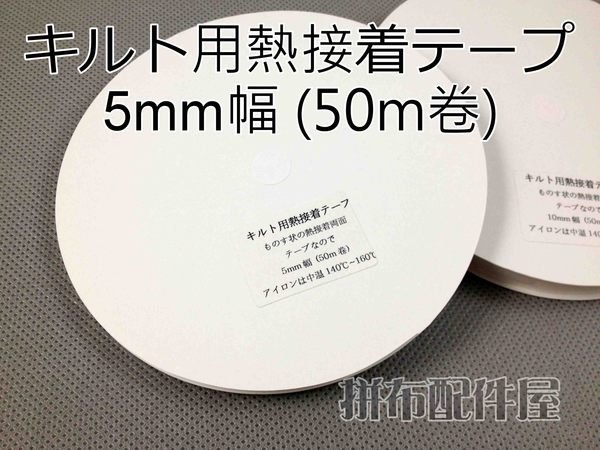 拼布用 5mm附紙 熱接著雙面膠帶 超~大容量50m 每卷$120元