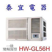 【泰宜電器】HERAN 禾聯  HW-GL56H 一級變頻窗型 冷暖 R32【另有RA-61NV】