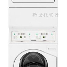 **新世代電器**請先詢價唷^^Huebsch優必洗 雙層式上烘下洗滾筒式電力型洗乾衣機 YTEE5A