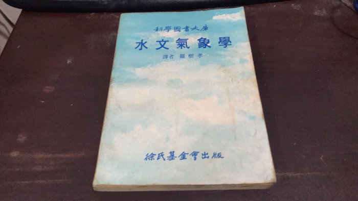 F5-4《好書321KB》【參考書大學用書】水文氣象學-羅樹孝 譯-徐氏基金會出版