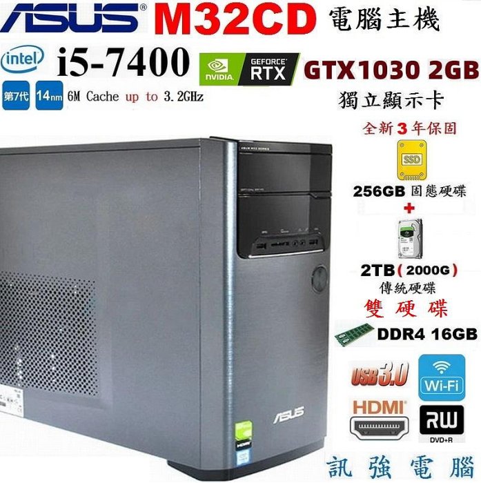 華碩 M32CD 七代 i5 電腦、全新3年保256G固態+傳統2TB雙硬碟、GT1030/2GB獨顯、16GB記憶體、DVD燒錄機