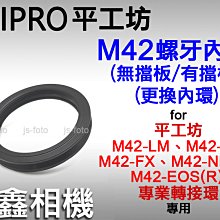 ＠佳鑫相機＠（全新）PEIPRO平工坊M42更換內環(有擋板/無擋板) M42-LM/ M42-NIK(Z)轉接環 專用