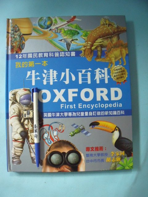 【姜軍府童書館】《我的第一本牛津小百科》2007年 明天國際圖書出版 12年國民教育科普認知書 兒童知識百科