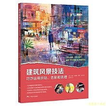 【福爾摩沙書齋】建筑風景畫技法——巧妙運用拼貼、色彩和肌理