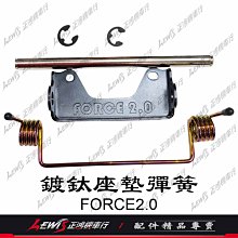 鍍鈦坐墊彈簧 FORCE2.0 AUGUR 歐格 FORCE2椅墊彈簧附軸心 坐椅彈簧 座墊彈簧 JS-POP 瑞祥