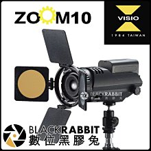 數位黑膠兔【 Visio ZOOM 10 聚光燈 單燈組 】 可變焦 攝影燈 棚燈 LED 持續燈 聚焦燈 外拍 棚拍