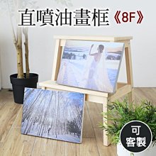 相框 照片 油畫框 客製油畫框 ( 直噴油畫框-8F尺寸 ) 婚禮 宴會 慶生 派對 恐龍先生賣好貨