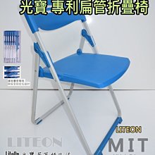 藍色 折合椅 專利扁管 塑鋼折椅 光寶居家 台灣製造 折疊椅 餐椅 玉玲瓏塑鋼椅 休閒椅 會議椅 戶外椅 方便收納 甲Q