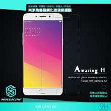 --庫米--NILLKIN OPPO R9 Amazing H 防爆鋼化玻璃貼 9H 硬度 直邊無導角 含鏡頭貼