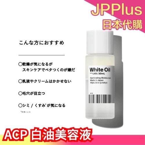 🔥免運🔥【白油】日本製  ACP 白油美容液 精華液 white oil 保養油 保濕滋潤 文青小眾保養 專櫃原裝