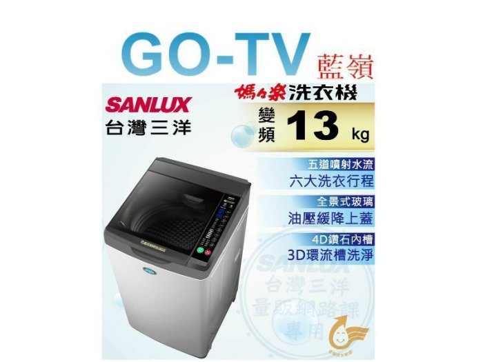 [GO-TV] SANLUX台灣三洋 13KG 變頻直立式洗衣機(SW-13DV10) 全區配送