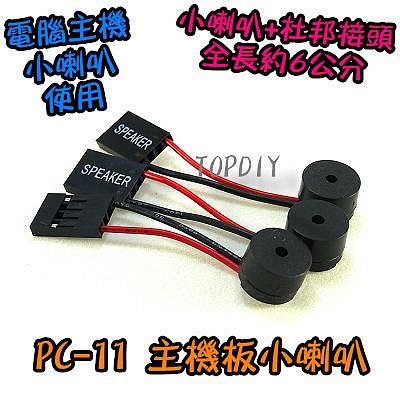 【TopDIY】PC-13 主機板小喇叭 PC喇叭 報警器 揚聲器 SPEAKER 機箱 蜂鳴器 主板 蜂鳴器 電腦