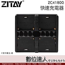 【數位達人】ZITAY 希鐵 NP-F970 4充 智能快速 充電器 ZC41800／F550 F750 PD快充