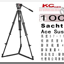 凱西不斷電 沙雀 Sachtler Ace 1002 錄影油壓鋁合金三腳架套組 雲台套組 公司貨 載重 4kg