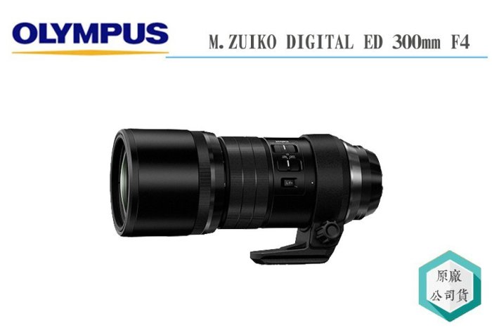 《視冠》OLYMPUS 300mm F4.0 IS PRO 定焦 望遠鏡頭 鳥羽 元佑代理 公司貨 300PRO