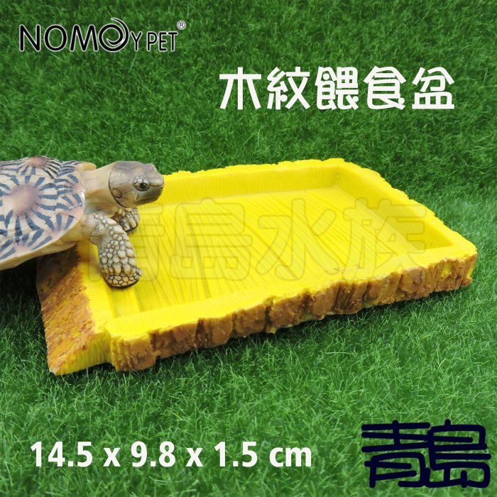 Y。。。青島水族。。。NS-35中國NOMO諾摩-兩棲爬蟲 餵食盤 水盤 龜==木紋/長型/14.5*9.8*1.5cm