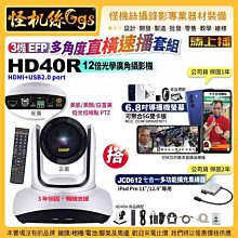 24期怪機絲 馬上播多角度直橫速播套組 HD40R 12X 廣角PTZ攝影機 HDMI+USB2.0 port 2K