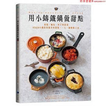 【預售】臺版 用小鑄鐵鍋做甜點 蛋糕麵包布丁到甜湯 40道甜點提案美味甜點制作食譜書籍馬可孛羅·奶茶書籍