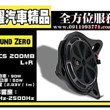 虎耀汽車精品~德國零點 GZCS 200MB R-LHD 腳踏板超低音(左右一支) BENZ專用型喇叭