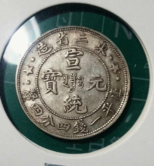 東三省造宣統元寶一錢四分四釐銀幣一枚