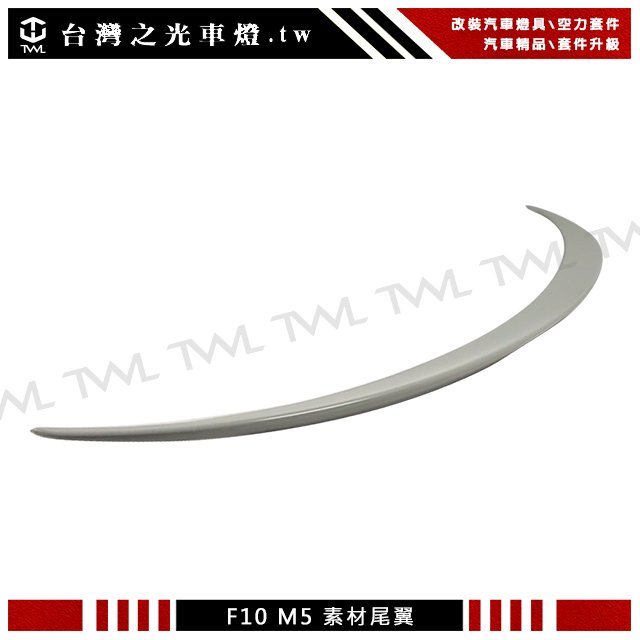 《※台灣之光※》全新 BMW F10 改裝M5樣式素材尾翼 鴨尾 ABS材質 523I 528I 535D 520I