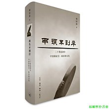 【福爾摩沙書齋】兩頭不到岸：二十世紀初年中國的社會、政治和文化