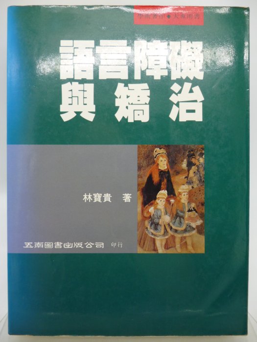 【月界二手書店】語言障礙與矯治－初版一刷（絕版）_林寶貴_五南出版_原價680　〖大學教育〗CQY