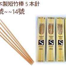 日本製短竹棒5本針11號~14號18cm~編織工具~適毛線帽、手套、襪子~手工藝材料☆彩暄手工坊☆