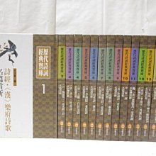 【書寶二手書T1／文學_M3T】歷代詩詞經典寶庫_1-16冊合售_詩經等