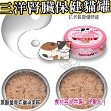 【🐱🐶培菓寵物48H出貨🐰🐹】三洋《食的傳說》日本國產 腎臟保健貓罐頭70g