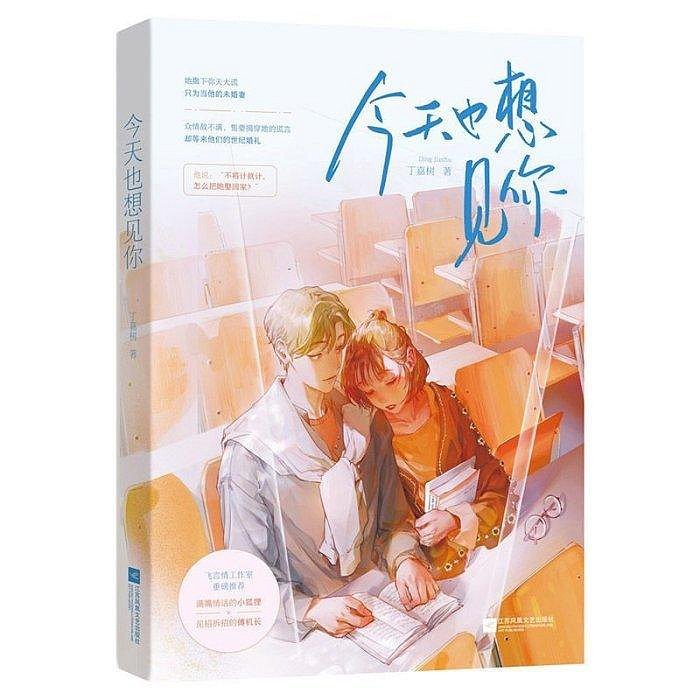 ☆言情書☆ 今天也想見你 丁嘉樹 / 復貴盈門 完結篇 （全二冊) 雲霓（簡體書）