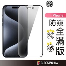 蘋果 高清防偷窺保護貼 滿版玻璃貼適用iPhone15 Plus Pro Max 14 13 12 11 Pro Max