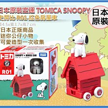 =海神坊=日本原裝空運 TAKARA TOMY 多美小汽車 SNOOPY 史努比 R01 紅色房屋車 房車 合金模型車