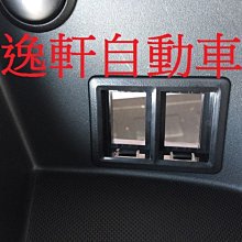 (逸軒自動車)2014 NEW VIOS YARIS 雙孔開關座 盲塞孔座 增加 霧燈開關 USB 等商品使用