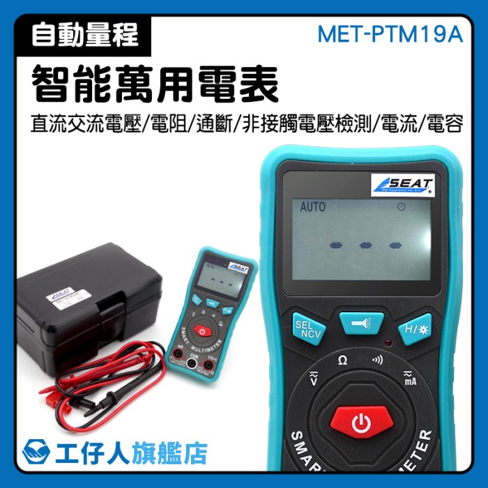萬能電表 通斷測量 按鍵式萬用錶 電子工程師 公司貨 全新 MET-PTM19A