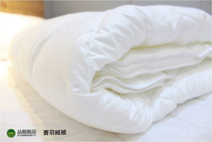 《品眠眠品 》賽羽絨被  6*7呎(182*212cm)  重量：1.4kg