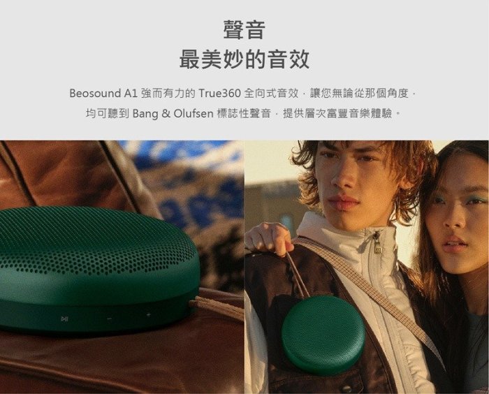 【台中愛拉風｜B&O專賣店】丹麥 Beosound A1 2nd Gen 藍芽喇叭