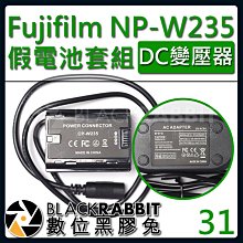 數位黑膠兔【 31 Fujifilm NP-W235 假電池 DC變壓器套組 】XT-4