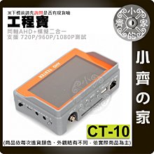 CT-10 AHD 工程寶 4.3吋 LCD螢幕 1080P 監視器 螢幕 測試 監控 HD DVR 攝影機 小齊的家