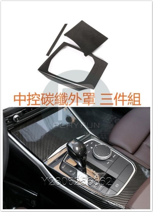 BMW G20 G21  3系 碳纖 碳纖維 卡夢 中控 排擋 真碳纖 硬碳纖 裝飾 318 320 330 M3 M4